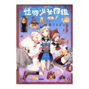 怪物少女図鑑 3／朱子すず