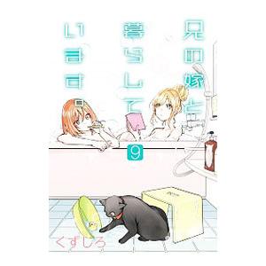 兄の嫁と暮らしています。 9／くずしろ