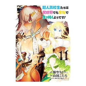 超人高校生たちは異世界でも余裕で生き抜くようです！ 11／海空りく