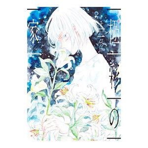 極彩の家 7／びっけ