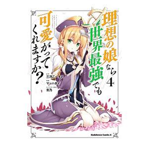 理想の娘なら世界最強でも可愛がってくれますか？ 4／マッハダイ