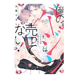 俺のバージンは売ってない！／九尾つなし