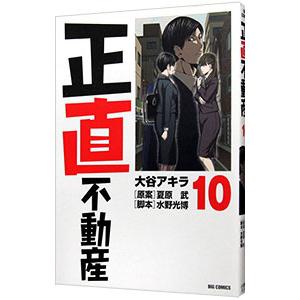 正直不動産 10／大谷アキラ