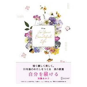 自分を躾ける プレミアムカバー／加藤ゑみ子