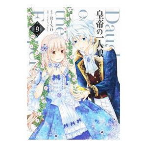 皇帝の一人娘 　1〜16巻　既刊全巻セット 皇帝の一人娘 全巻セット 1-16巻
