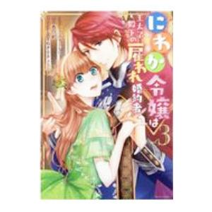にわか令嬢は王太子殿下の雇われ婚約者 3／アズマミドリ