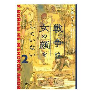 戦争は女の顔をしていない 2／小梅けいと