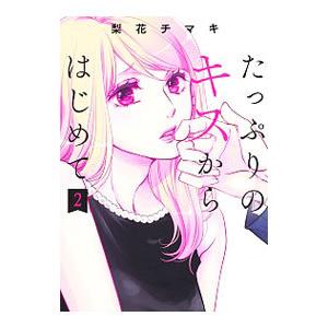 たっぷりのキスからはじめて 2／梨花チマキ