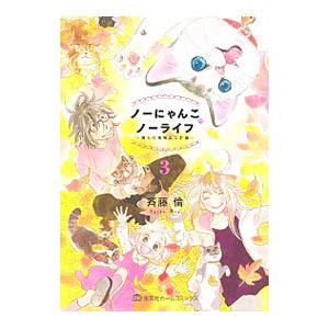ノーにゃんこ ノーライフ〜僕らの地域ねこ計画〜 3／斉藤倫