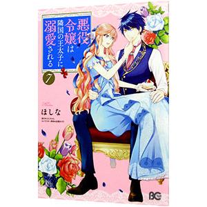 悪役令嬢は隣国の王太子に溺愛される 7／ほしな