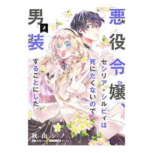 初回50 Offクーポン 悪役令嬢 セシリア シルビィは死にたくないので男装することにした 2 電子書籍版 B Ebookjapan 通販 Yahoo ショッピング