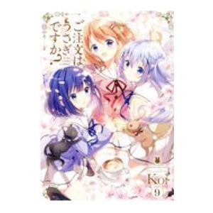 ご注文はうさぎですか？ 9／Koi