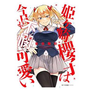 姫ヶ崎櫻子は今日も不憫可愛い 1／安田剛助