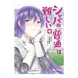 シャバの「普通」は難しい 4／ばたこ