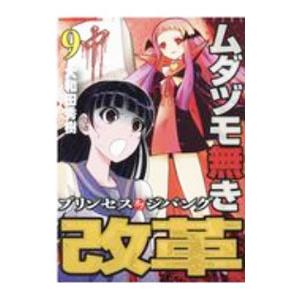 ムダヅモ無き改革 プリンセスオブジパング 9／大和田秀樹