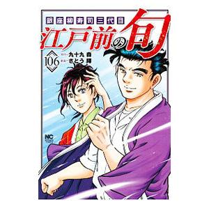 江戸前の旬 106 さとう輝 九十九森 Bk Bookfanプレミアム 通販 Yahoo ショッピング