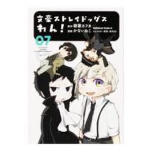 文豪ストレイドッグス わん！ 7／かないねこ