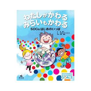 わたしがかわるみらいもかわる SDGsはじめのいっぽ／原琴乃