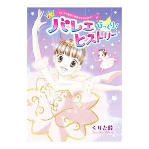 まんがバレエびっくり ヒストリー バレエの歴史と物語がまるわかり くりた陸 Bk x Bookfanプレミアム 通販 Yahoo ショッピング