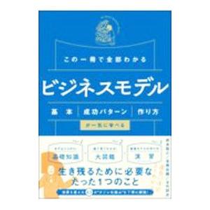 この一冊で全部わかるビジネスモデル／根来竜之