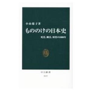 もののけの日本史／小山聡子