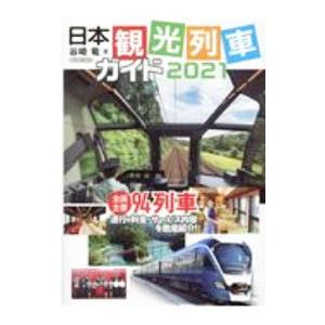 日本観光列車ガイド 2021／谷崎竜