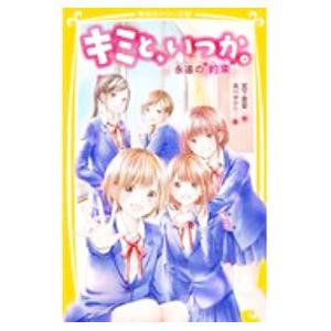 キミと、いつか。 永遠の“約束”／宮下恵茉