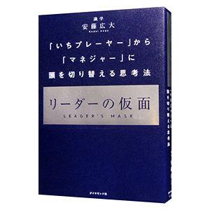 リーダーの仮面／安藤広大