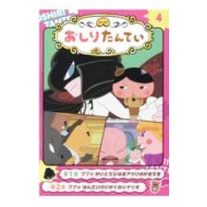 アニメコミックおしりたんてい 4／トロル