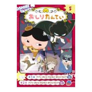 アニメコミックおしりたんてい 5／トロル