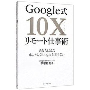 Google式10Xリモート仕事術／平塚知真子