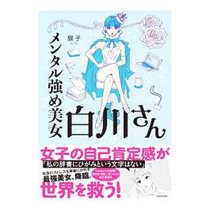 メンタル強め美女白川さん／獅子