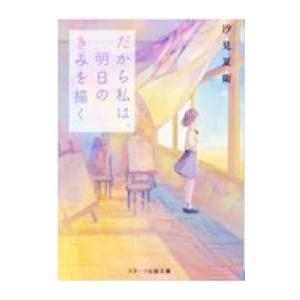 だから私は、明日のきみを描く／汐見夏衛