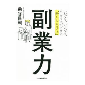 副業力／染谷昌利