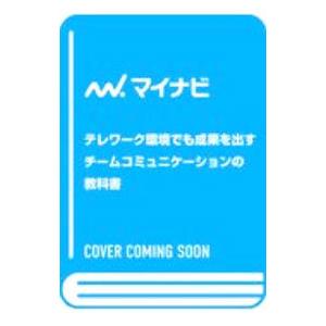 テレワーク環境でも成果を出すチームコミュニケーションの教科書／池田朋弘