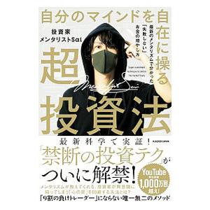 自分のマインドを自在に操る超投資法／投資家メンタリストSai