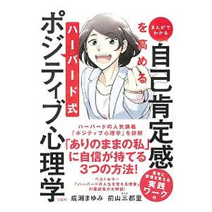 まんがでわかる自己肯定感を高めるハーバード式ポジティブ心理学／成瀬まゆみ