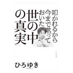 叩かれるから今まで黙っておいた「世の中の真実」／西村博之