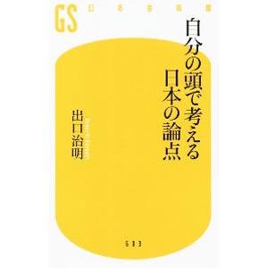 自分の頭で考える日本の論点／出口治明