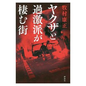 ヤクザと過激派が棲む街／牧村康正