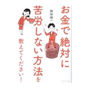お金で絶対に苦労しない方法を教えてください！／加谷珪一