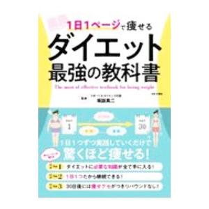 １日１ページで痩せるダイエット最強の教科書／坂詰真二｜netoff