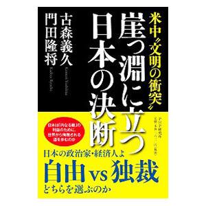 崖っ淵に立つ日本の決断／古森義久