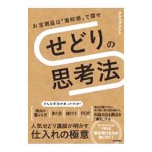 せどりの思考法／フジップリン