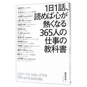 1日1話、読めば心が熱くなる365人の仕事の教科書／藤尾秀昭