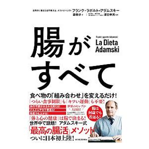 腸がすべて/Laporte‐AdamskiFrankの商品画像