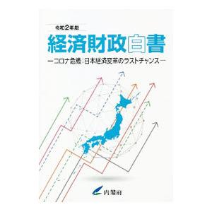 経済財政白書 令和２年版 縮刷版／内閣府