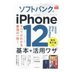 ソフトバンクのｉＰｈｏｎｅ １２／ｍｉｎｉ／Ｐｒｏ／Ｐｒｏ Ｍａｘ基本＋活用ワザ／法林岳之