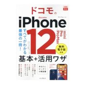 ドコモのiPhone 12／mini／Pro／Pro Max基本＋活用ワザ／法林岳之