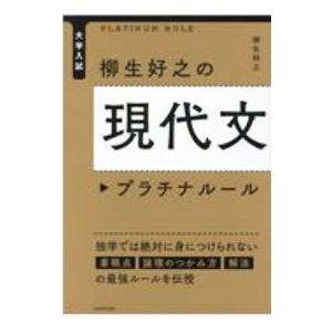 柳生好之の現代文プラチナルール/柳生好之の商品画像